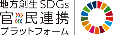 地方創生SDGs官民連携プラットフォーム