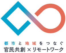 地方創生テレワーク