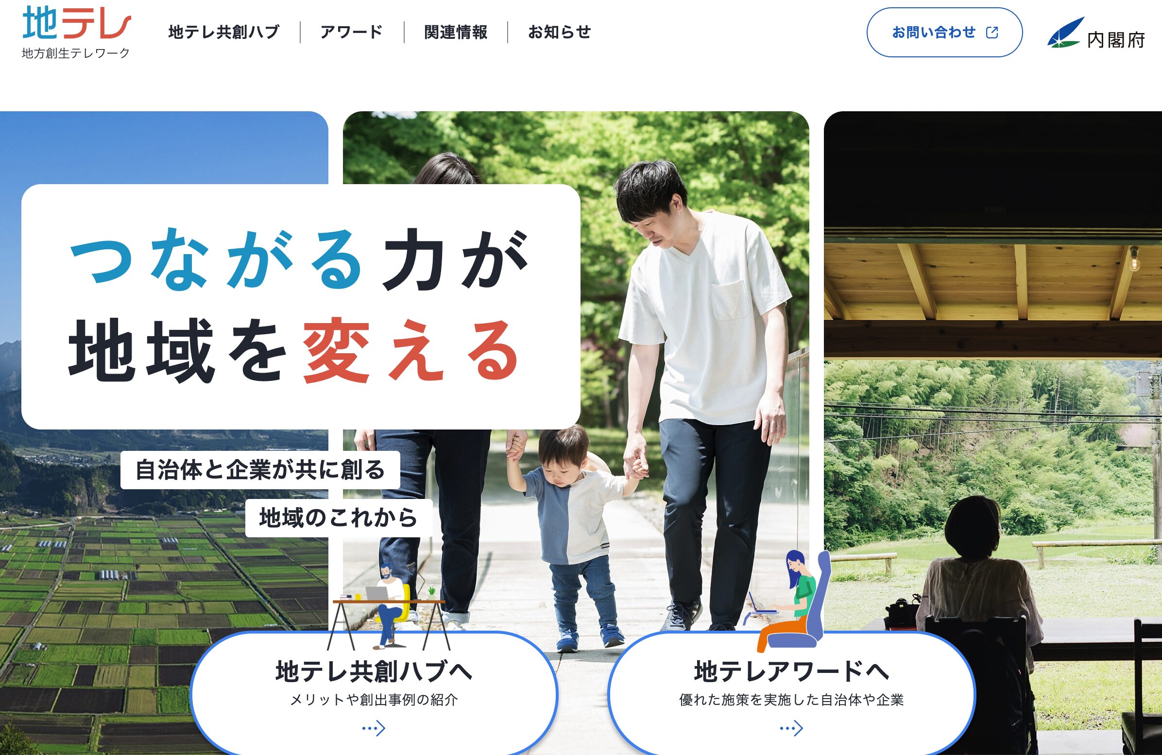 地方創生テレワーク