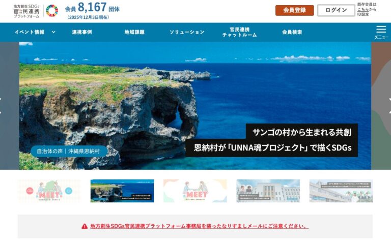 地方創生SDGs官民連携プラットフォーム