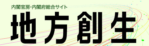 内閣官房・内閣府「地方創生」
