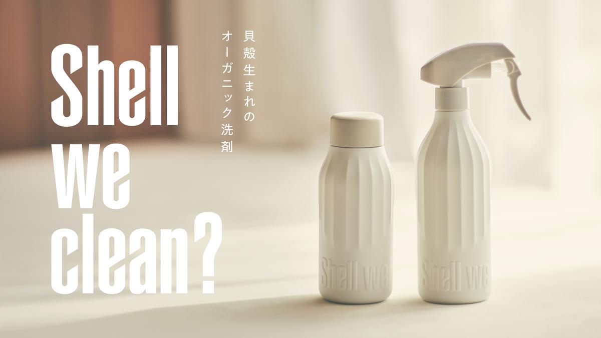 貝殻生まれのオーガニック洗剤「Shell we clean?」のキービジュアル